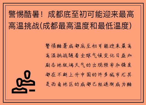 警惕酷暑！成都底至初可能迎来最高高温挑战(成都最高温度和最低温度)