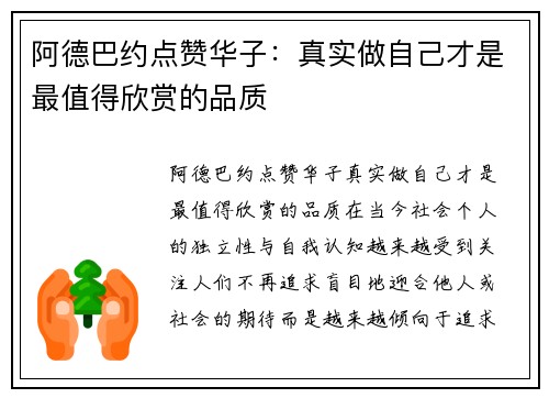 阿德巴约点赞华子：真实做自己才是最值得欣赏的品质