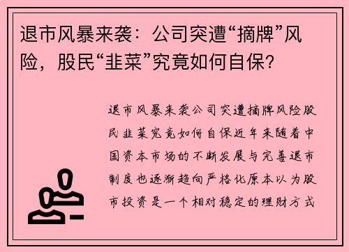 退市风暴来袭：公司突遭“摘牌”风险，股民“韭菜”究竟如何自保？