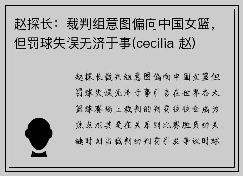 赵探长：裁判组意图偏向中国女篮，但罚球失误无济于事(cecilia 赵)