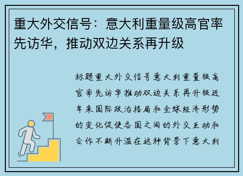 重大外交信号：意大利重量级高官率先访华，推动双边关系再升级