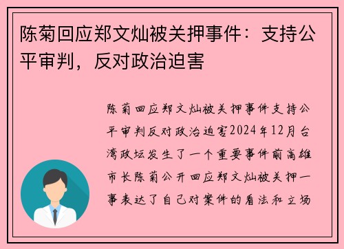 陈菊回应郑文灿被关押事件：支持公平审判，反对政治迫害