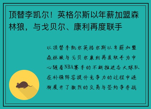 顶替李凯尔！英格尔斯以年薪加盟森林狼，与戈贝尔、康利再度联手