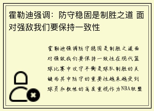 霍勒迪强调：防守稳固是制胜之道 面对强敌我们要保持一致性