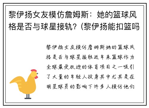 黎伊扬女友模仿詹姆斯：她的篮球风格是否与球星接轨？(黎伊扬能扣篮吗)