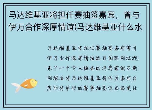 马达维基亚将担任赛抽签嘉宾，曾与伊万合作深厚情谊(马达维基亚什么水平)