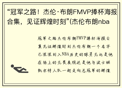 “冠军之路！杰伦·布朗FMVP捧杯海报合集，见证辉煌时刻”(杰伦布朗nba)