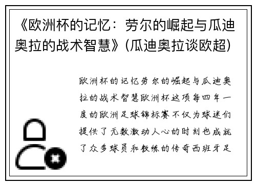 《欧洲杯的记忆：劳尔的崛起与瓜迪奥拉的战术智慧》(瓜迪奥拉谈欧超)