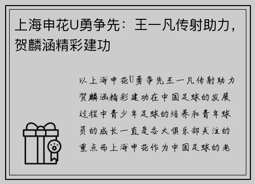 上海申花U勇争先：王一凡传射助力，贺麟涵精彩建功