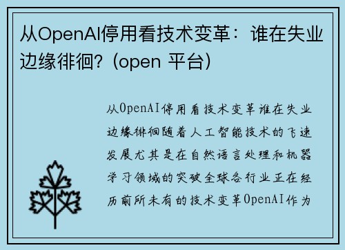 从OpenAI停用看技术变革：谁在失业边缘徘徊？(open 平台)