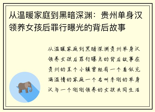 从温暖家庭到黑暗深渊：贵州单身汉领养女孩后罪行曝光的背后故事