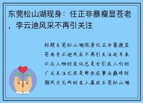 东莞松山湖现身：任正非暴瘦显苍老，李云迪风采不再引关注