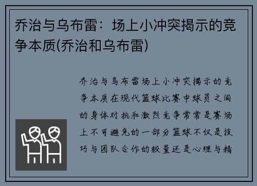 乔治与乌布雷：场上小冲突揭示的竞争本质(乔治和乌布雷)