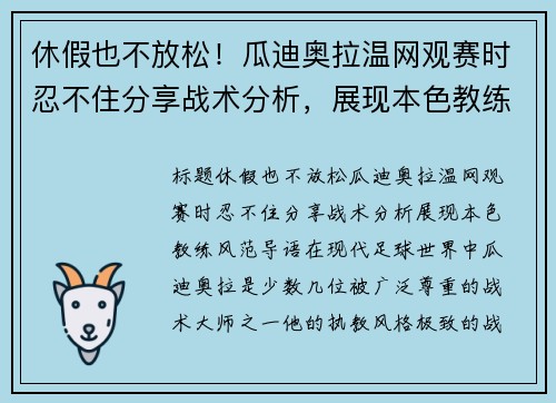 休假也不放松！瓜迪奥拉温网观赛时忍不住分享战术分析，展现本色教练风范