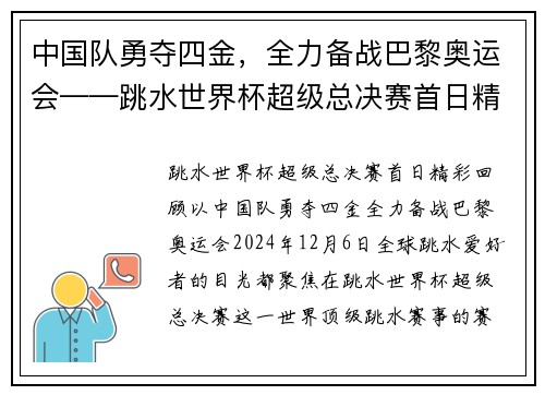 中国队勇夺四金，全力备战巴黎奥运会——跳水世界杯超级总决赛首日精彩回顾