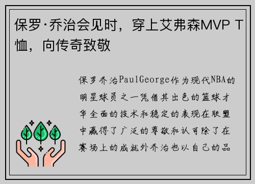 保罗·乔治会见时，穿上艾弗森MVP T恤，向传奇致敬
