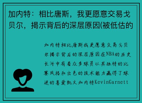 加内特：相比唐斯，我更愿意交易戈贝尔，揭示背后的深层原因(被低估的加内特)