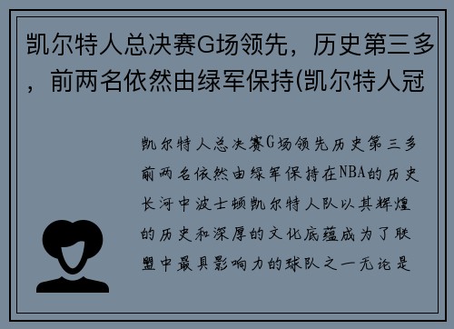 凯尔特人总决赛G场领先，历史第三多，前两名依然由绿军保持(凯尔特人冠军年份记录)