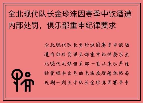 全北现代队长金珍洙因赛季中饮酒遭内部处罚，俱乐部重申纪律要求