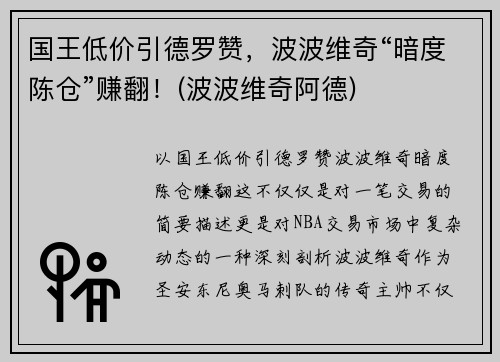 国王低价引德罗赞，波波维奇“暗度陈仓”赚翻！(波波维奇阿德)