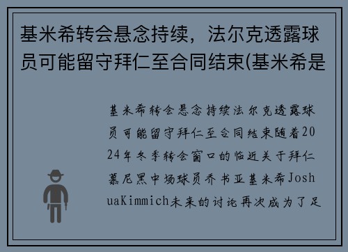 基米希转会悬念持续，法尔克透露球员可能留守拜仁至合同结束(基米希是拜仁青训吗)