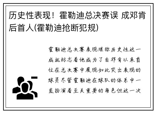 历史性表现！霍勒迪总决赛误 成邓肯后首人(霍勒迪抢断犯规)