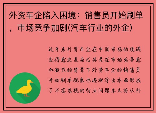 外资车企陷入困境：销售员开始刷单，市场竞争加剧(汽车行业的外企)
