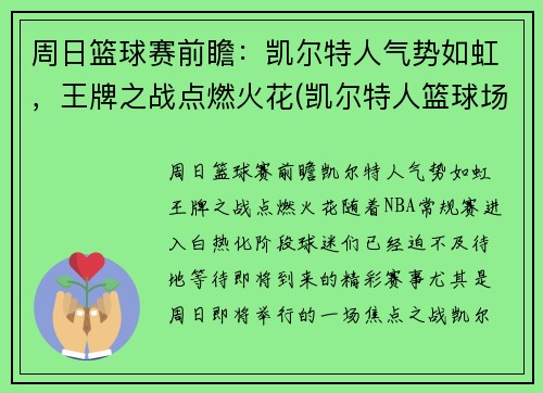 周日篮球赛前瞻：凯尔特人气势如虹，王牌之战点燃火花(凯尔特人篮球场)