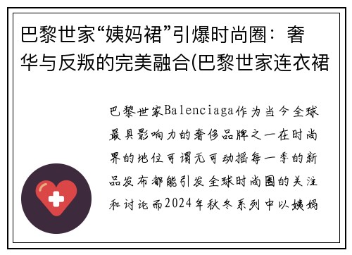 巴黎世家“姨妈裙”引爆时尚圈：奢华与反叛的完美融合(巴黎世家连衣裙2020)