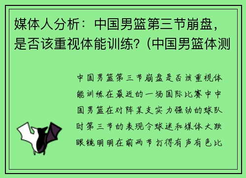 媒体人分析：中国男篮第三节崩盘，是否该重视体能训练？(中国男篮体测)