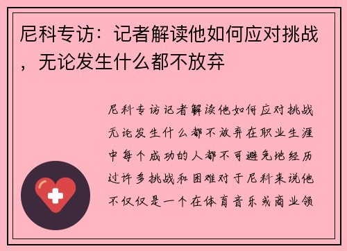尼科专访：记者解读他如何应对挑战，无论发生什么都不放弃