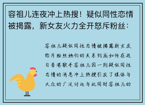 容祖儿连夜冲上热搜！疑似同性恋情被揭露，新女友火力全开怒斥粉丝：她们的关系到底如何？