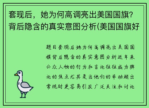 套现后，她为何高调亮出美国国旗？背后隐含的真实意图分析(美国国旗好漂亮)