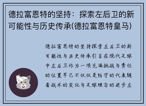 德拉富恩特的坚持：探索左后卫的新可能性与历史传承(德拉富恩特皇马)