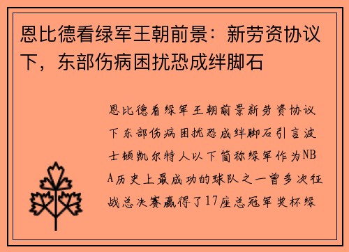 恩比德看绿军王朝前景：新劳资协议下，东部伤病困扰恐成绊脚石