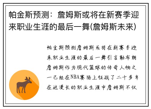 帕金斯预测：詹姆斯或将在新赛季迎来职业生涯的最后一舞(詹姆斯未来)