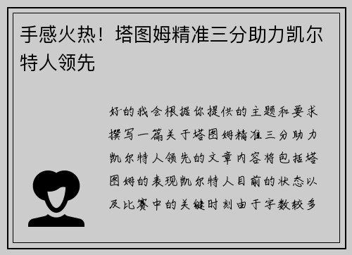 手感火热！塔图姆精准三分助力凯尔特人领先
