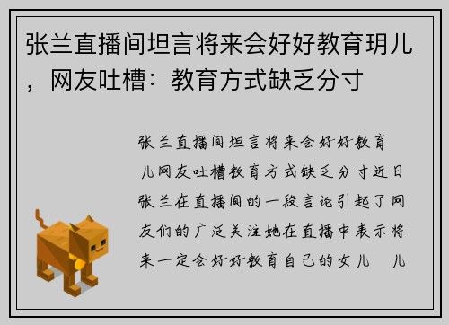 张兰直播间坦言将来会好好教育玥儿，网友吐槽：教育方式缺乏分寸