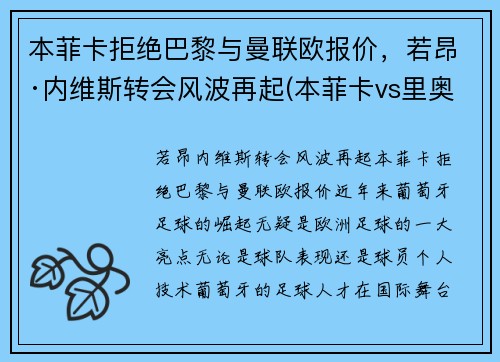 本菲卡拒绝巴黎与曼联欧报价，若昂·内维斯转会风波再起(本菲卡vs里奥阿维预测)
