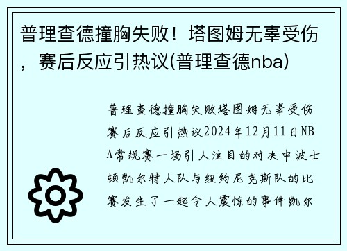 普理查德撞胸失败！塔图姆无辜受伤，赛后反应引热议(普理查德nba)