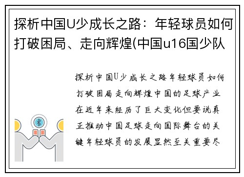 探析中国U少成长之路：年轻球员如何打破困局、走向辉煌(中国u16国少队水平如何)