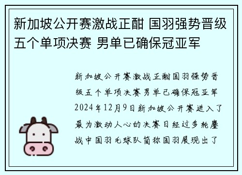 新加坡公开赛激战正酣 国羽强势晋级五个单项决赛 男单已确保冠亚军