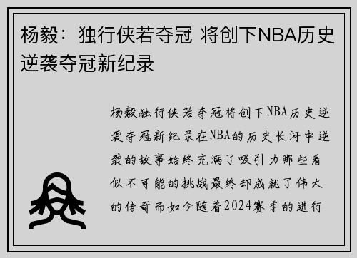 杨毅：独行侠若夺冠 将创下NBA历史逆袭夺冠新纪录