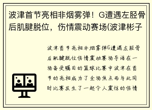 波津首节亮相非烟雾弹！G遭遇左胫骨后肌腱脱位，伤情震动赛场(波津彬子中国风淑女)