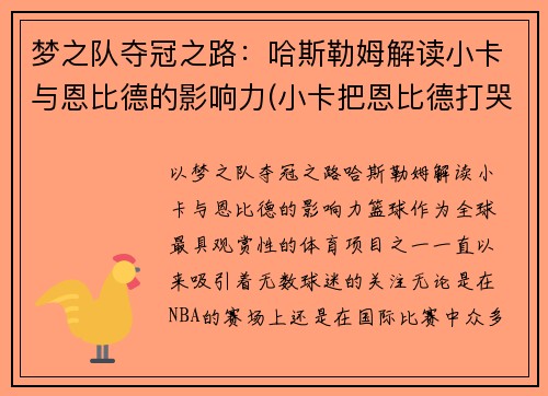 梦之队夺冠之路：哈斯勒姆解读小卡与恩比德的影响力(小卡把恩比德打哭)
