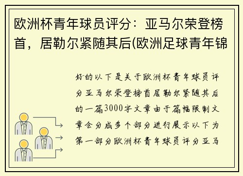 欧洲杯青年球员评分：亚马尔荣登榜首，居勒尔紧随其后(欧洲足球青年锦标赛)