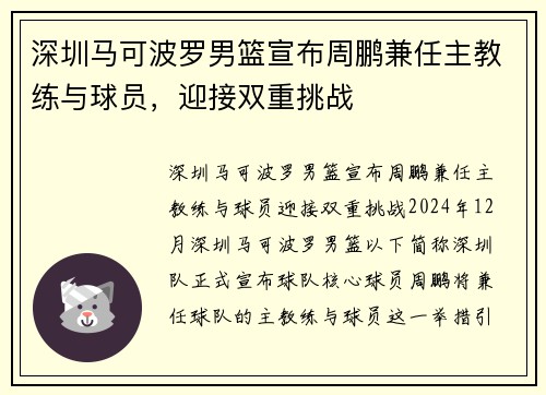 深圳马可波罗男篮宣布周鹏兼任主教练与球员，迎接双重挑战