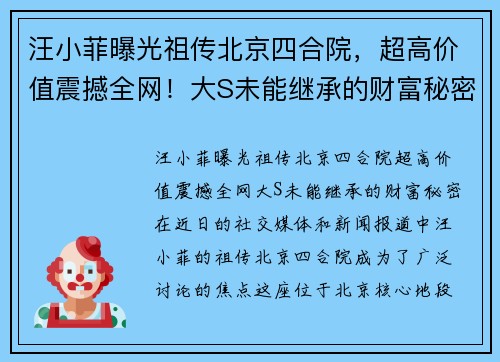 汪小菲曝光祖传北京四合院，超高价值震撼全网！大S未能继承的财富秘密