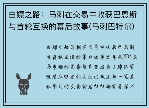 白嫖之路：马刺在交易中收获巴恩斯与首轮互换的幕后故事(马刺巴特尔)