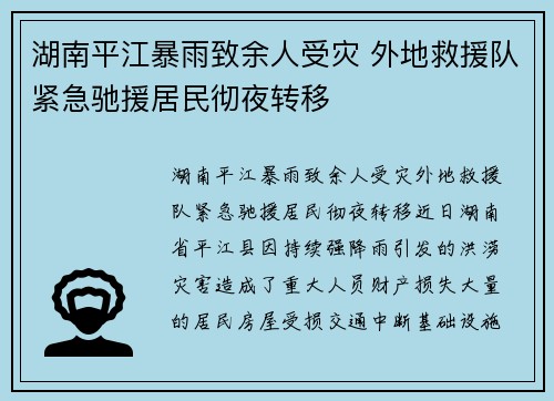 湖南平江暴雨致余人受灾 外地救援队紧急驰援居民彻夜转移